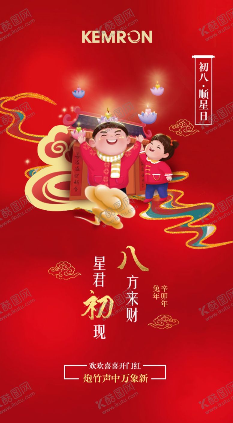 编号：82054609241908194930【酷图网】源文件下载-正月初八