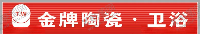 编号：10846604171723197469【酷图网】源文件下载-金牌陶瓷