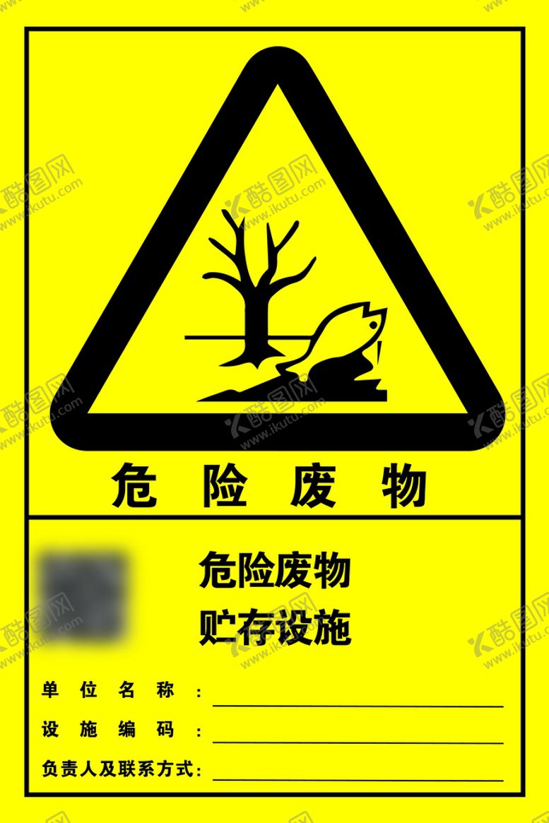 编号：63402809210834086738【酷图网】源文件下载-危险废物