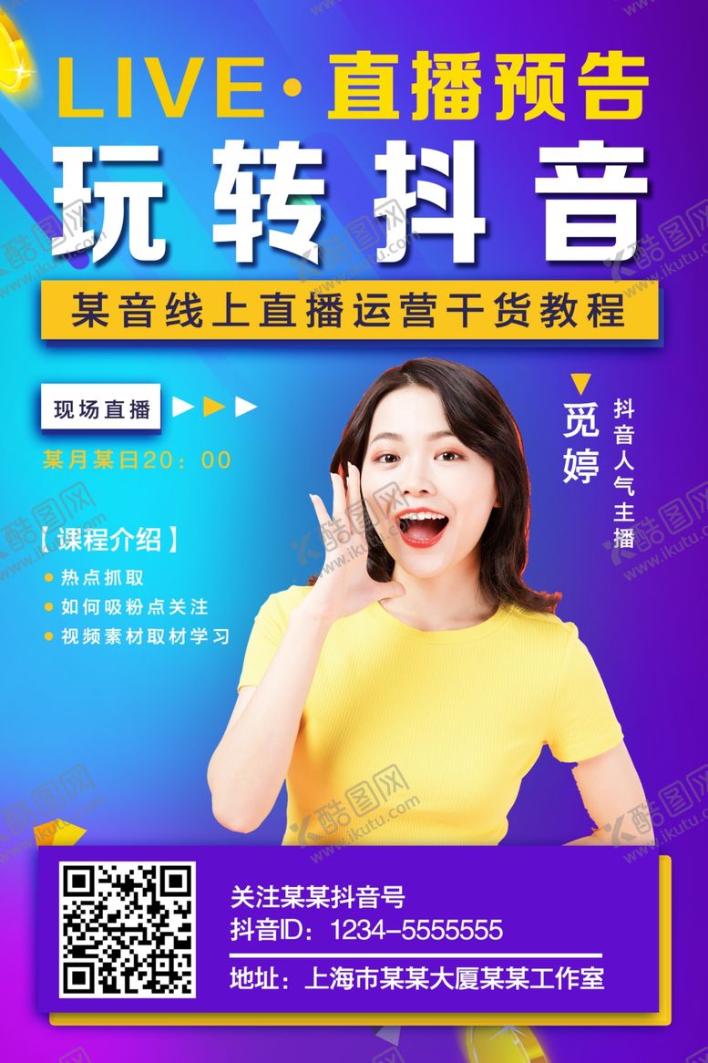 编号：83214110022110507349【酷图网】源文件下载-玩转抖音直播预告海报