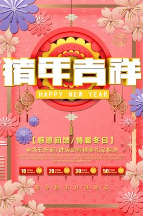 猪年吉祥