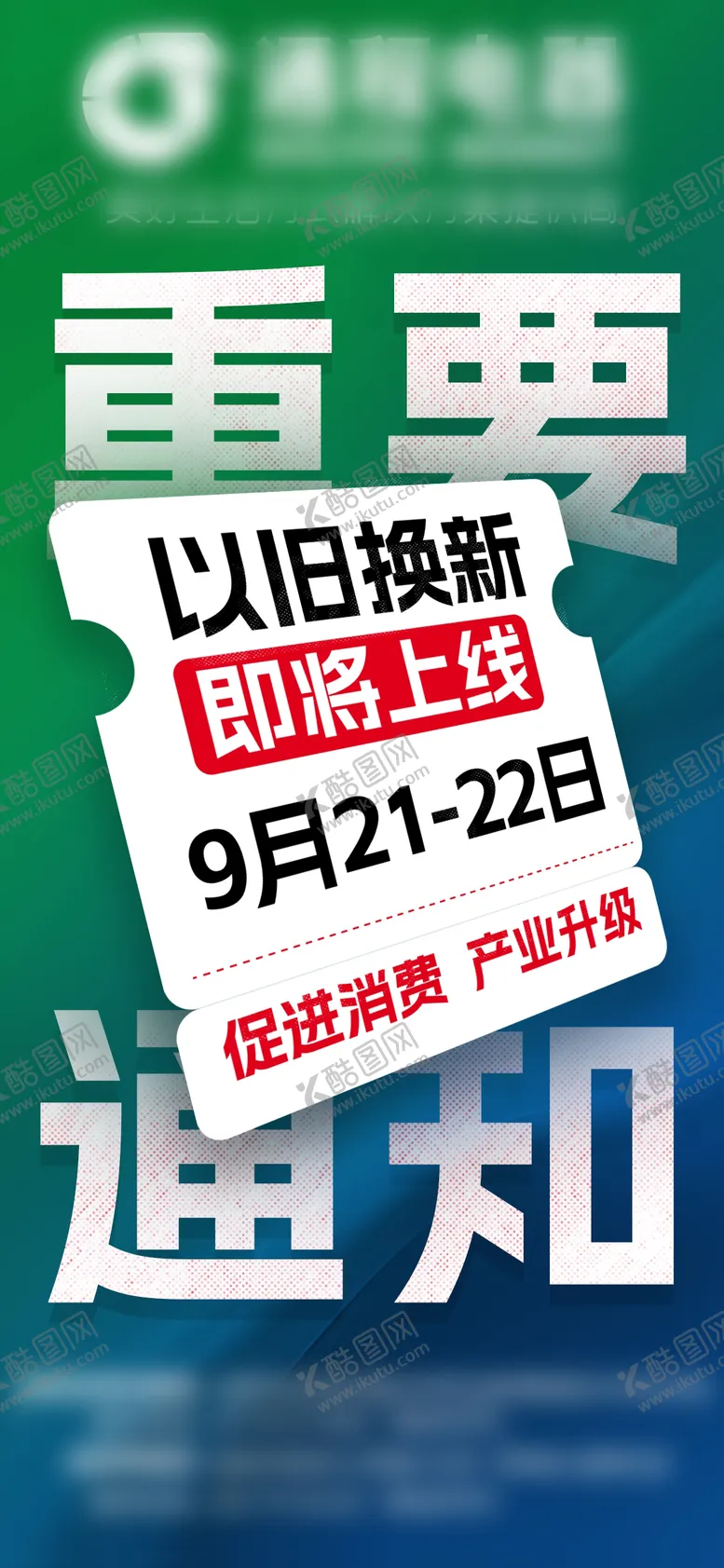 编号：30467012261950303816【酷图网】源文件下载-以旧换新活动海报