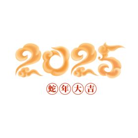 2025艺术字