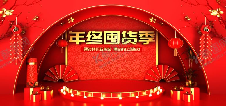 编号：42859206151319134737【酷图网】源文件下载-年终囤货季