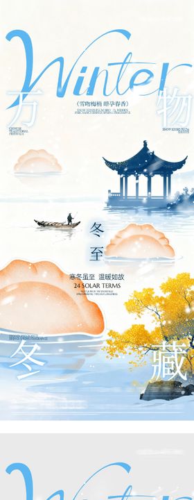 地产冬至小寒中式海报