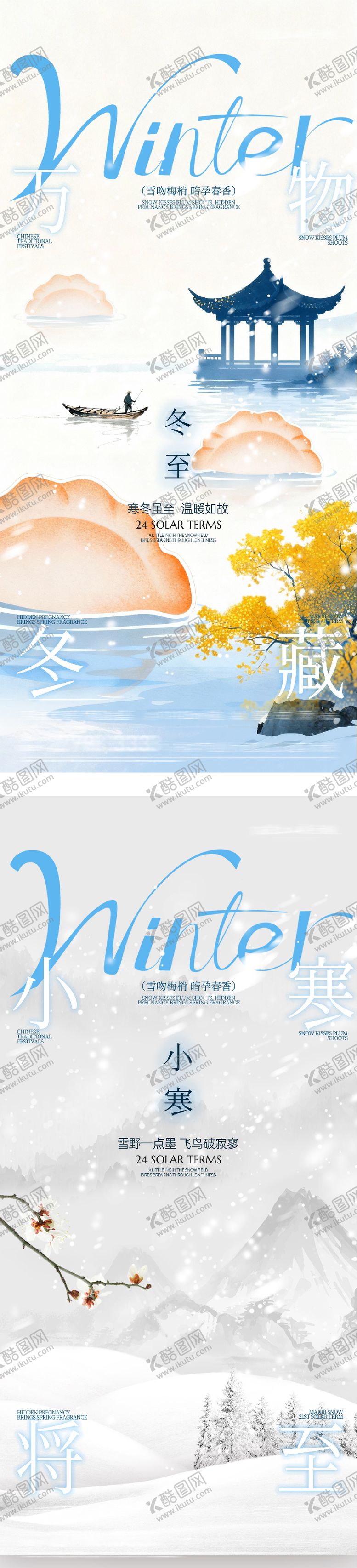 编号：60813212120202015943【酷图网】源文件下载-地产冬至小寒中式海报