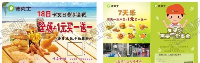 编号：80892904211208525269【酷图网】源文件下载-德克士传单