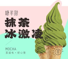 抹茶冰激凌