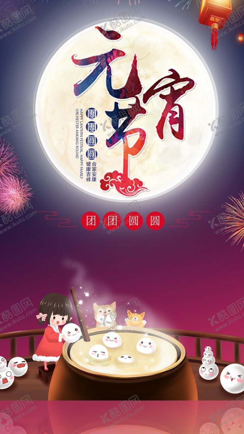 编号：44228807052306421494【酷图网】源文件下载-元宵节单图
