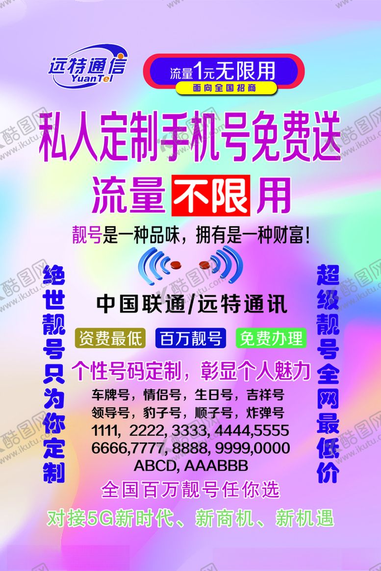 编号：88436410251035466844【酷图网】源文件下载-远特、通讯海报
