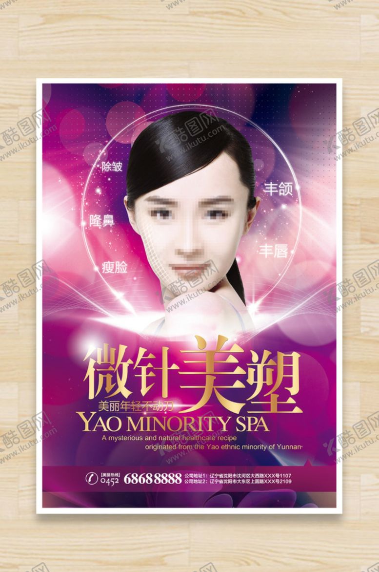 编号：44184310192159074242【酷图网】源文件下载-微针美塑整形美容海报户外灯箱