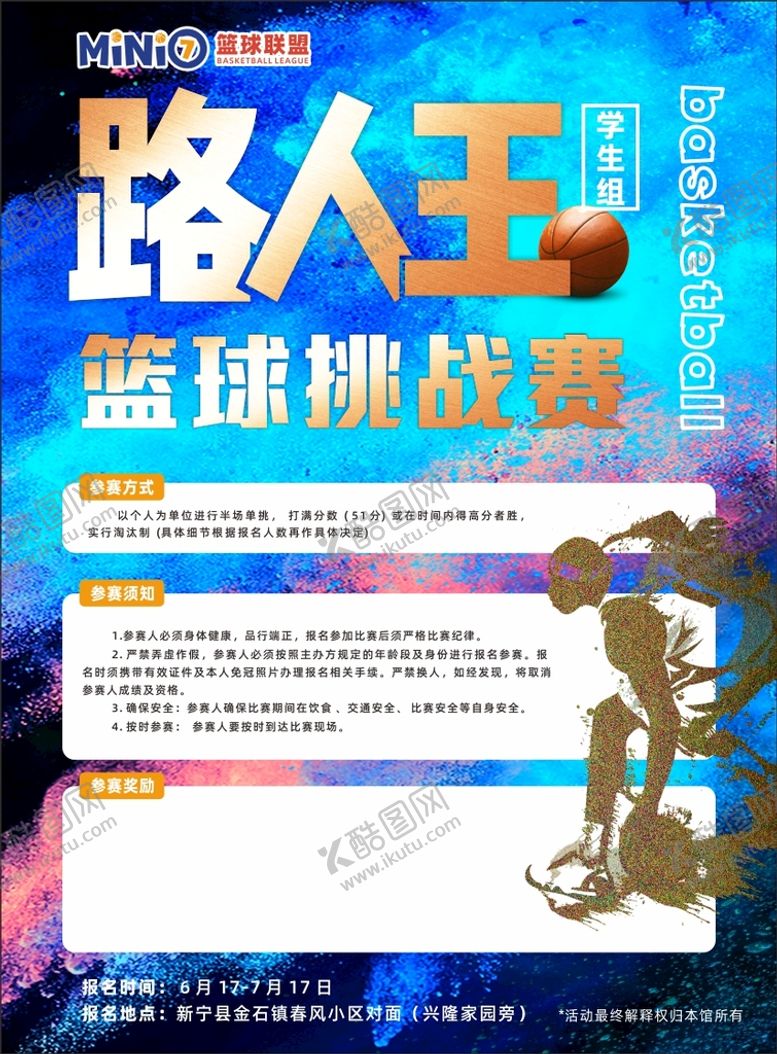 编号：71996710222357123051【酷图网】源文件下载-路人王篮球挑战赛