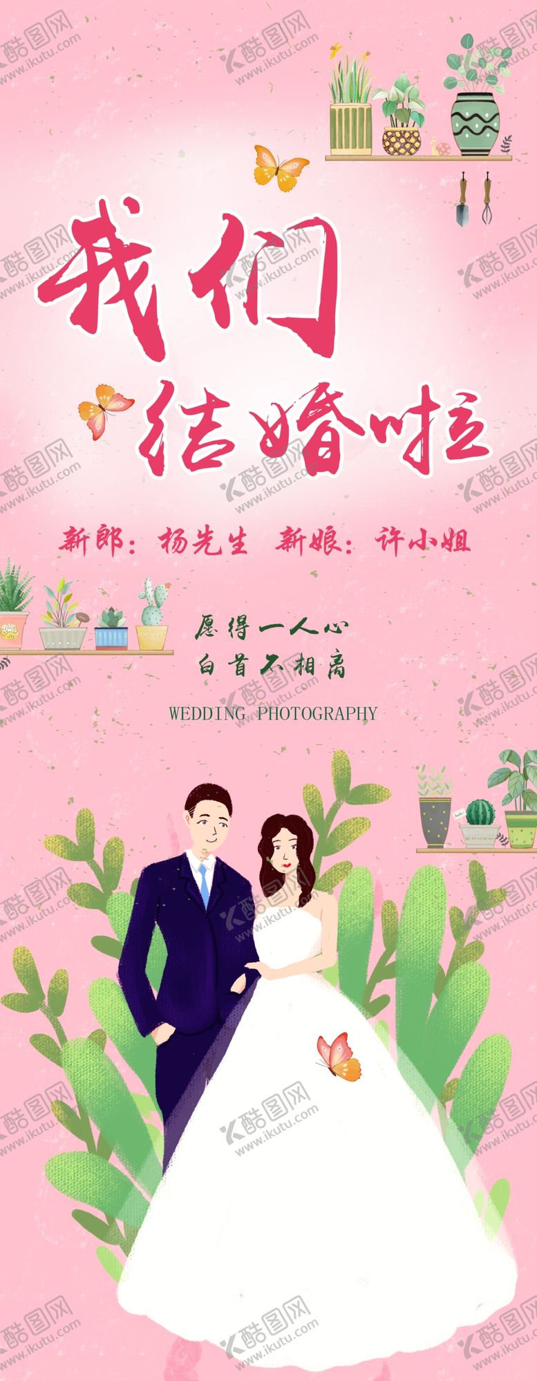 编号：26429706260944086311【酷图网】源文件下载-我们结婚啦