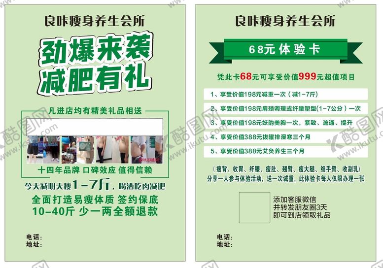编号：25307902041918384725【酷图网】源文件下载-减肥瘦身宣传单