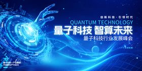 蓝色科技风量子科技峰会