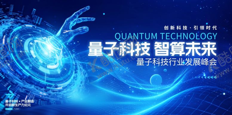 编号：99880505271212272569【酷图网】源文件下载-蓝色科技风量子科技峰会