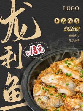 马勺龙利鱼美食活动宣传海报素材