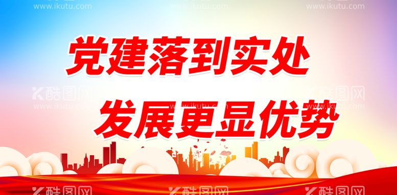 编号：56281009260300193275【酷图网】源文件下载-党建落到实处 发展更显优势