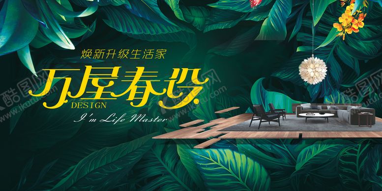 编号：64464911170955594554【酷图网】源文件下载-家装春季焕新主画面