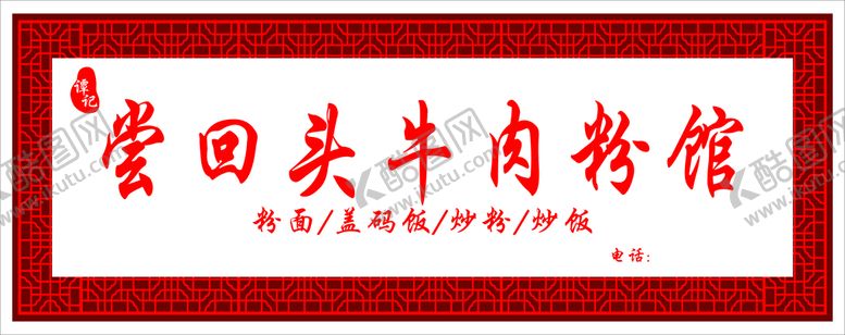 编号：96581111042140538478【酷图网】源文件下载-牛肉粉门头