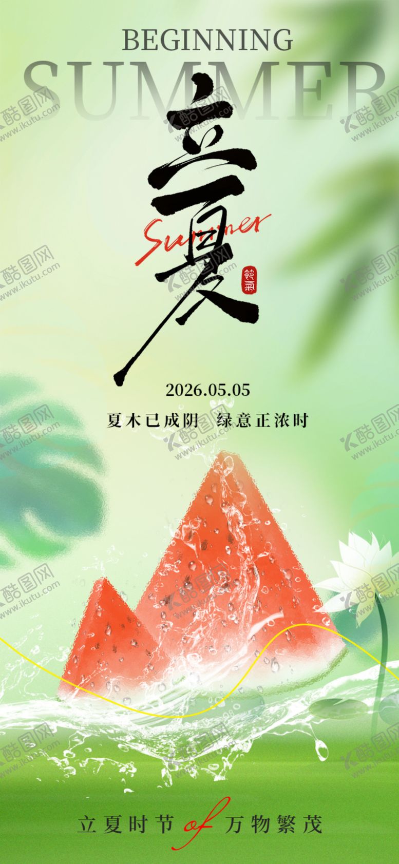 编号：55146805060100531825【酷图网】源文件下载-立夏节气海报