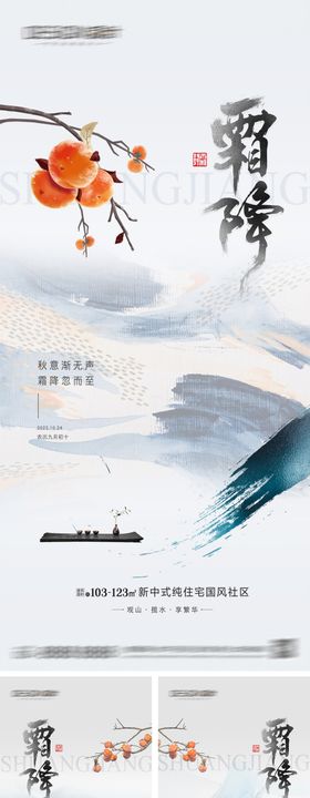 地产霜降节气海报系列插画房