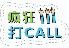 疯狂打CALL