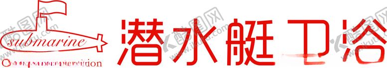 编号：85217901162234545045【酷图网】源文件下载-潜水艇卫浴