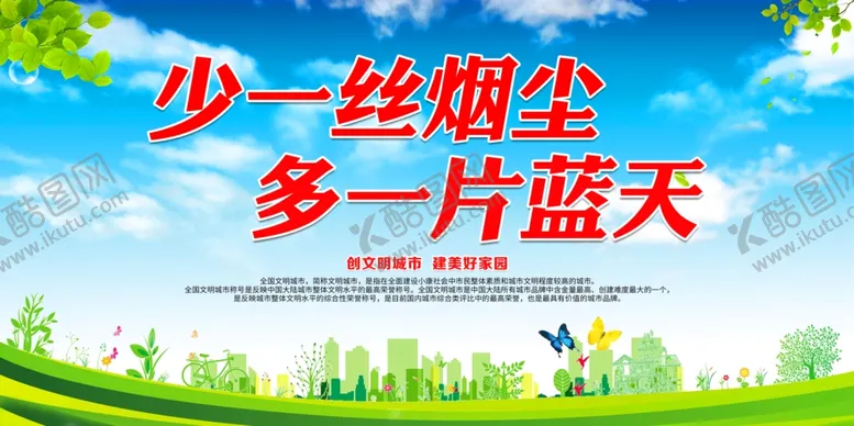 编号：39211605021053128428【酷图网】源文件下载-少一丝烟尘多一片蓝天