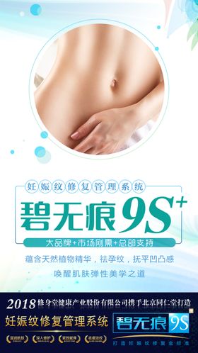 妊娠纹修复系列海报