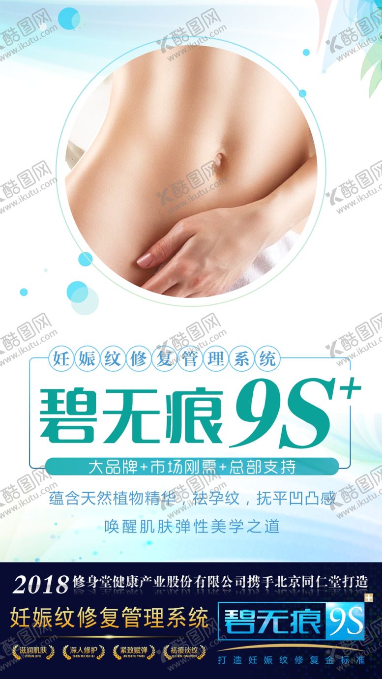 编号：74235110211843281200【酷图网】源文件下载-妊娠纹修复设计海报