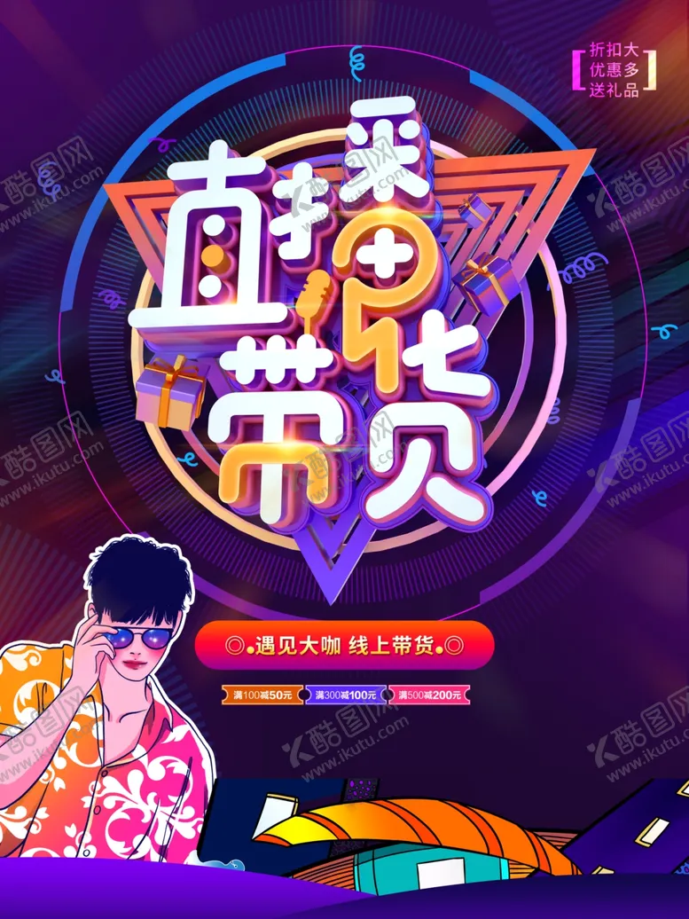 编号：49366404171349188228【酷图网】源文件下载-直播带货