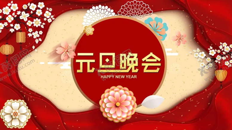 编号：53253806172053423084【酷图网】源文件下载-元旦晚会