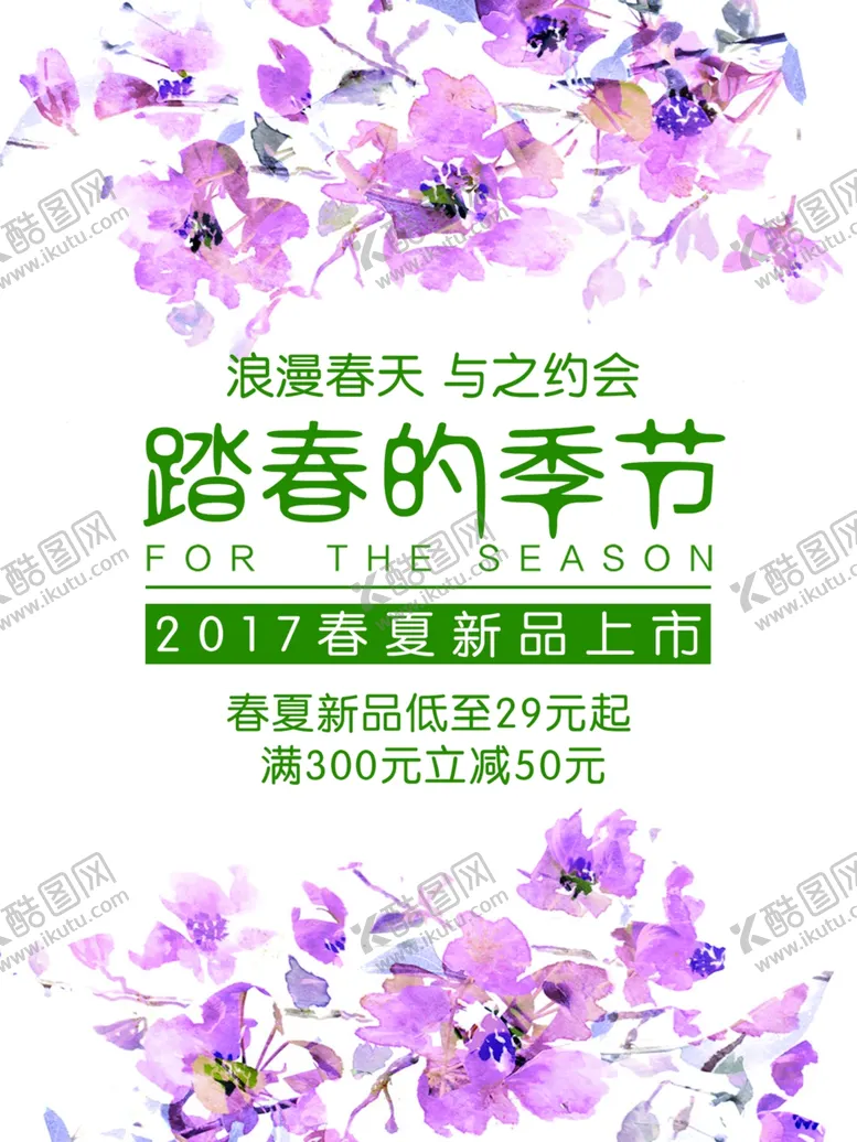 编号：74024009230434051313【酷图网】源文件下载-春天约惠约惠春天海报