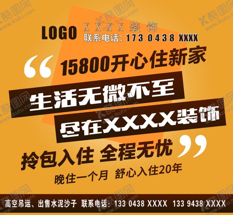 编号：69175112080850533283【酷图网】源文件下载-装饰公司海报
