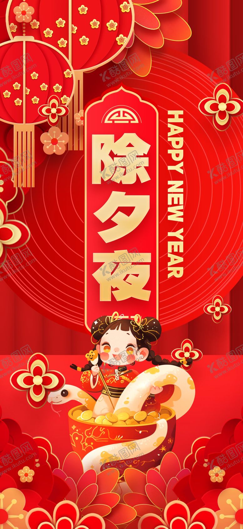 编号：94683201291646444764【酷图网】源文件下载-新年海报