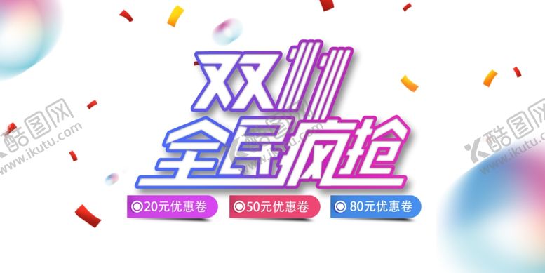 编号：66049705130150536045【酷图网】源文件下载-双十一图片