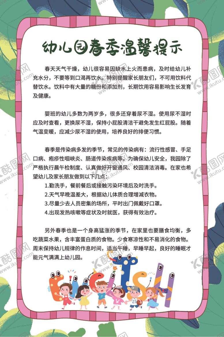 编号：47458702220642495957【酷图网】源文件下载-幼儿园春季温馨提示