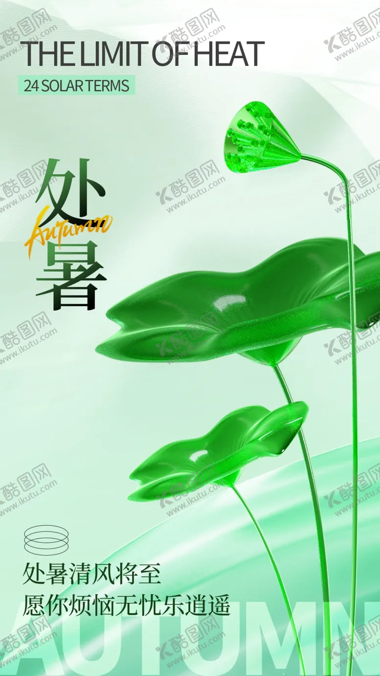 编号：19029802190153049688【酷图网】源文件下载-处暑