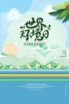 世界环境日