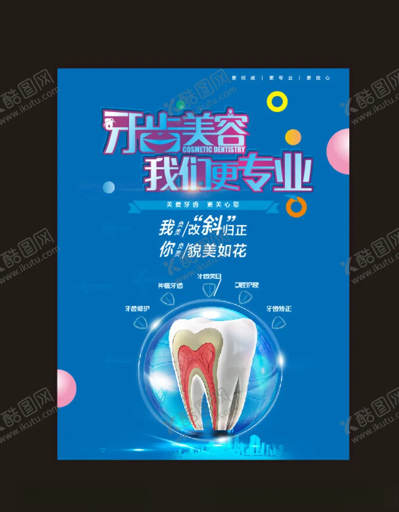 编号：22886312130225142236【酷图网】源文件下载-牙齿海报