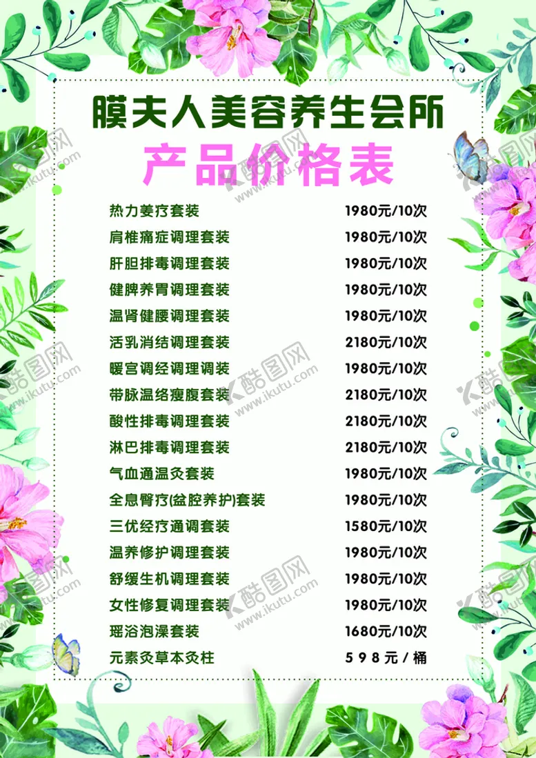 编号：43484510181601041673【酷图网】源文件下载-价目表