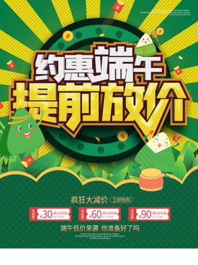 编号：82407110011942371208【酷图网】源文件下载-创意卡通约惠端午提前放价海报