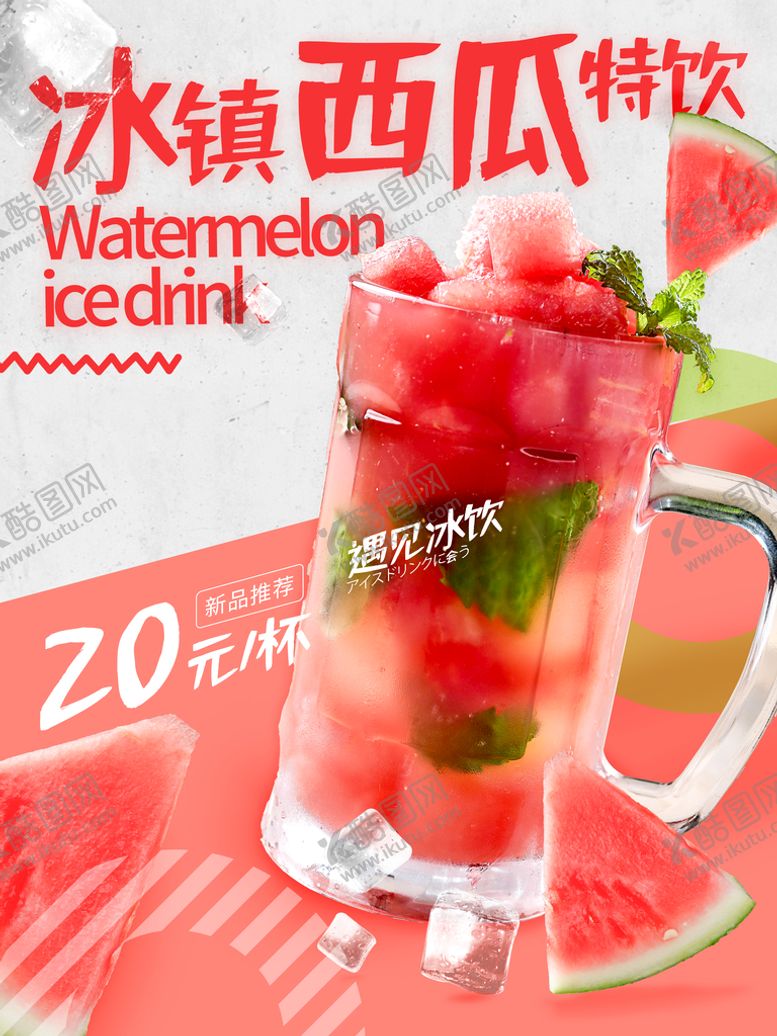 编号：97268409231556487826【酷图网】源文件下载-冰镇西瓜特饮