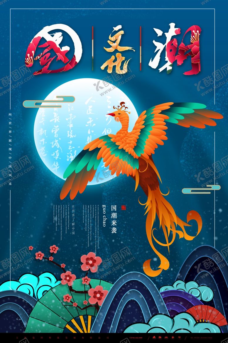 编号：26069706241117575215【酷图网】源文件下载-国潮海报