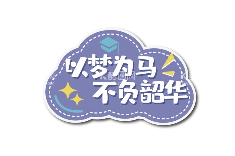 编号：11174210191629592273【酷图网】源文件下载-校园学校毕业季手举牌以梦为马