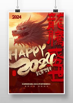 高端2024龙年新春海报