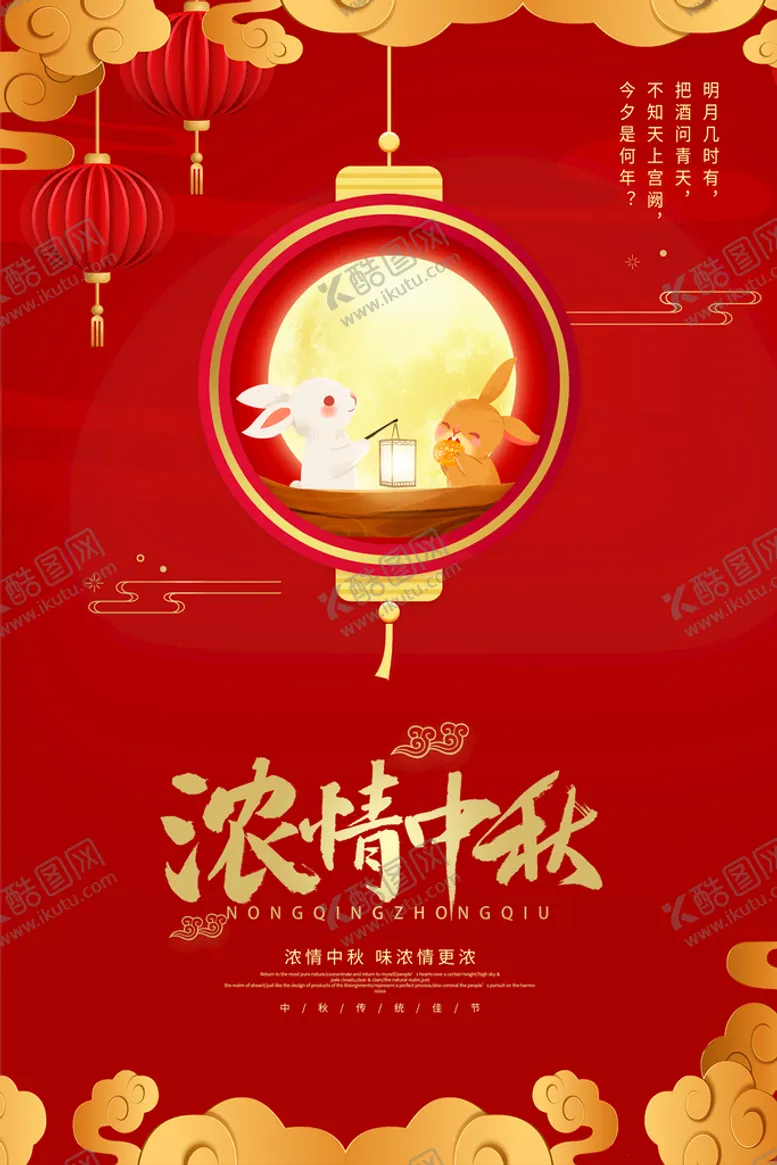 编号：80053510240339055192【酷图网】源文件下载-中秋节 
