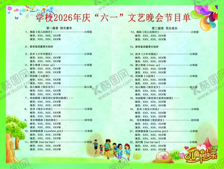 编号：23048204082309487864【酷图网】源文件下载-六一节目单
