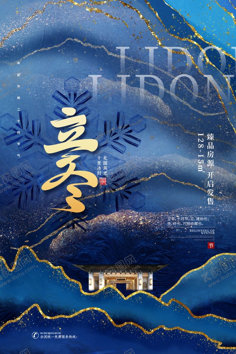 编号：76887201260428027189【酷图网】源文件下载-立冬海报